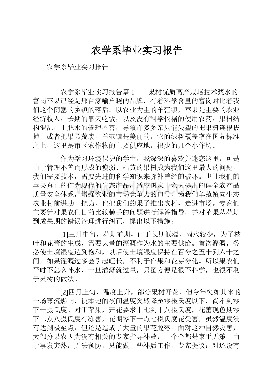 农学系毕业实习报告.docx