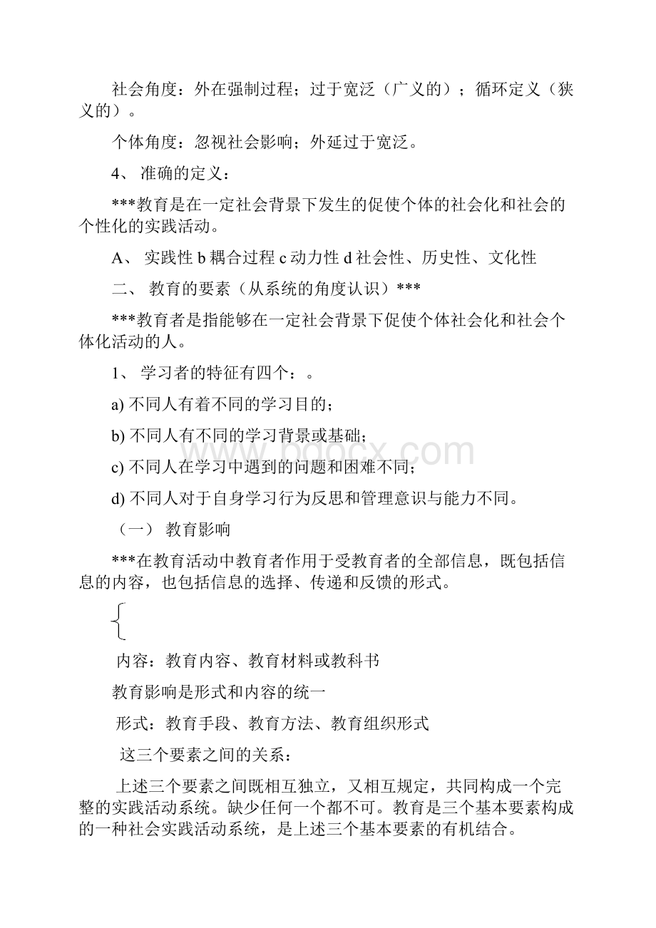 教育学基础笔记.docx_第2页