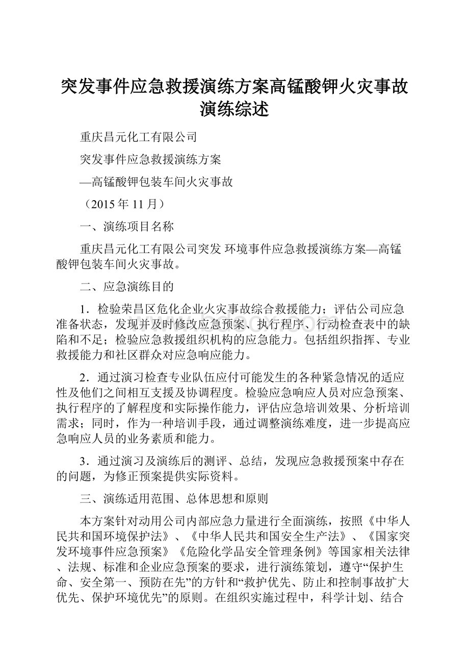 突发事件应急救援演练方案高锰酸钾火灾事故演练综述Word格式文档下载.docx