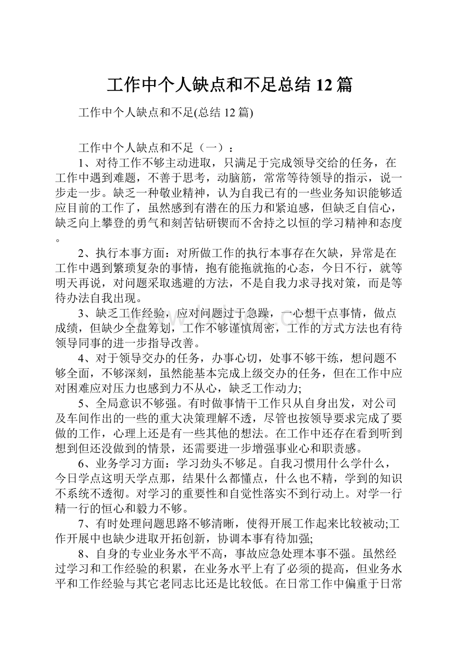 工作中个人缺点和不足总结12篇.docx