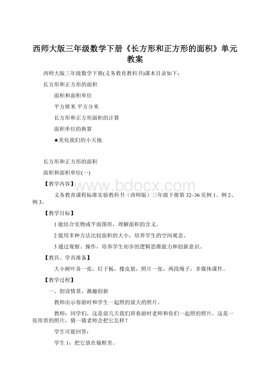 西师大版三年级数学下册《长方形和正方形的面积》单元教案.docx_第1页