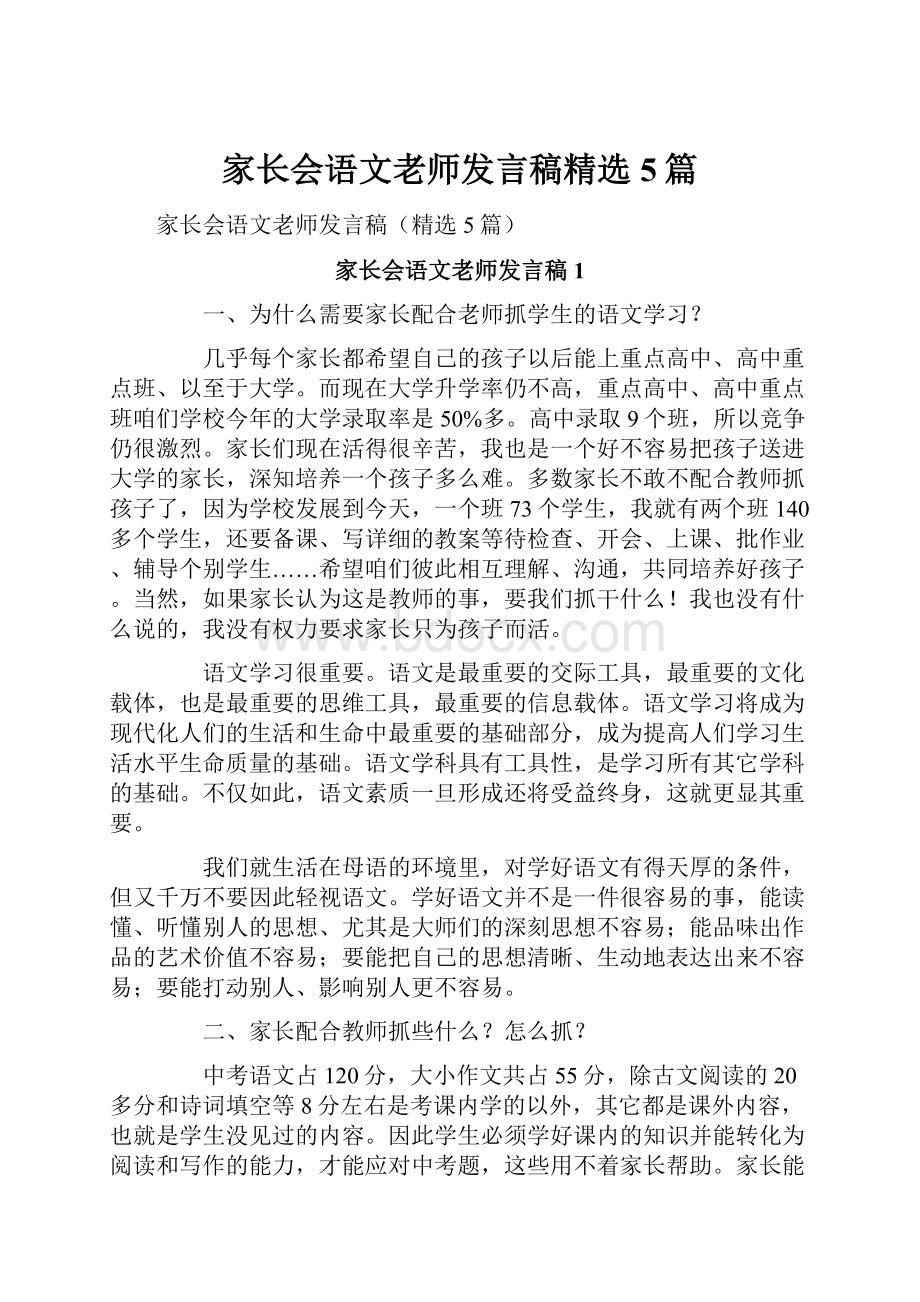 家长会语文老师发言稿精选5篇.docx_第1页