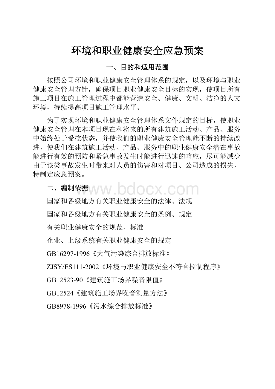 环境和职业健康安全应急预案.docx_第1页