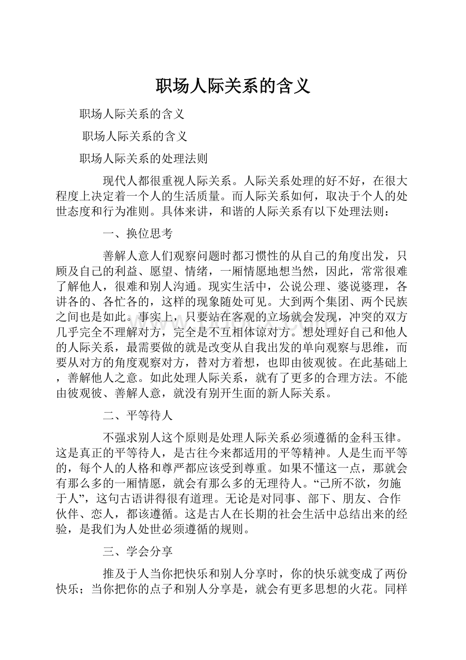 职场人际关系的含义文档格式.docx