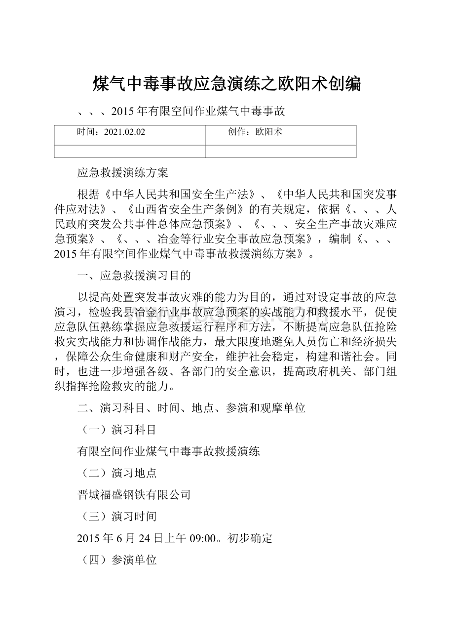 煤气中毒事故应急演练之欧阳术创编.docx