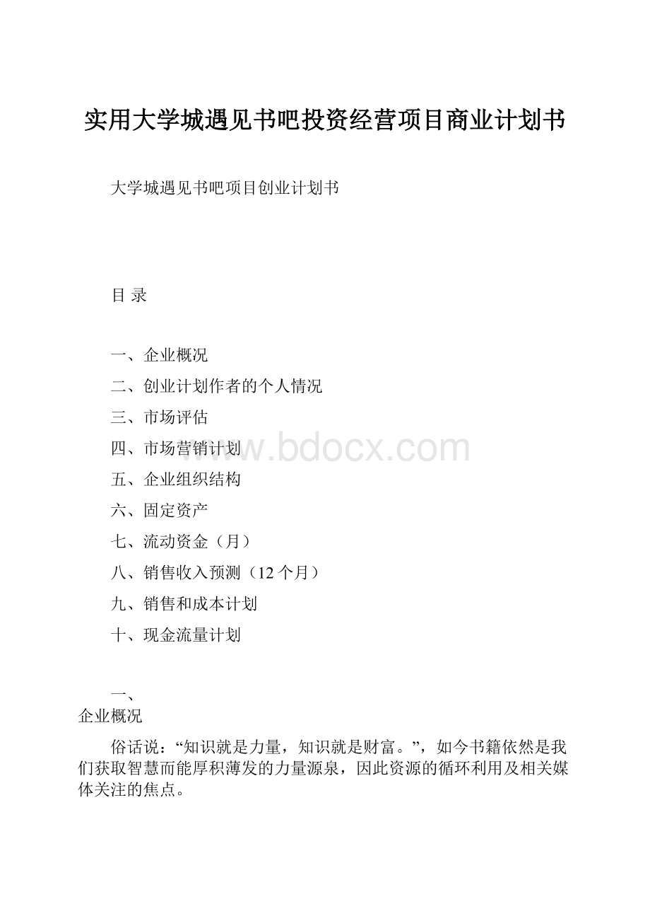 实用大学城遇见书吧投资经营项目商业计划书.docx_第1页