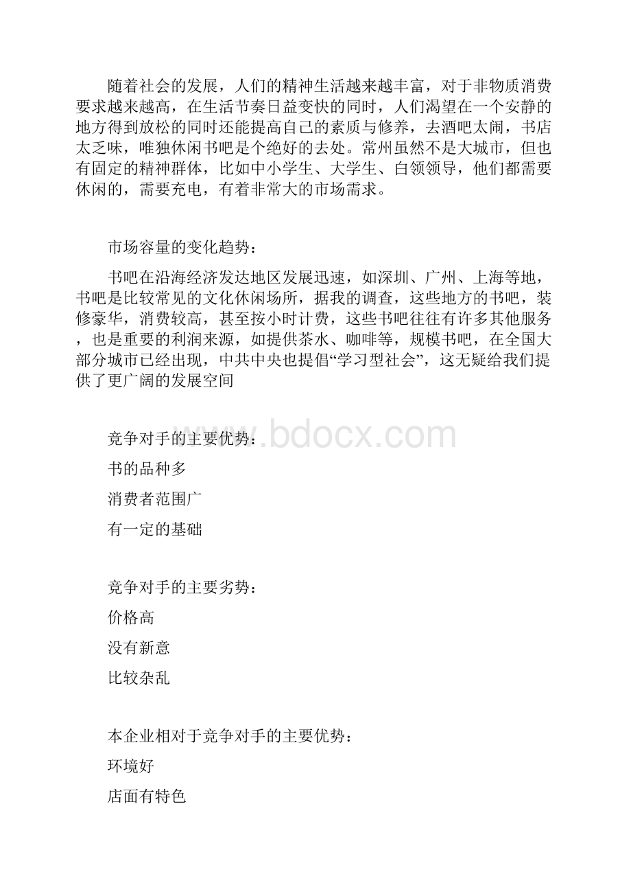 实用大学城遇见书吧投资经营项目商业计划书.docx_第3页