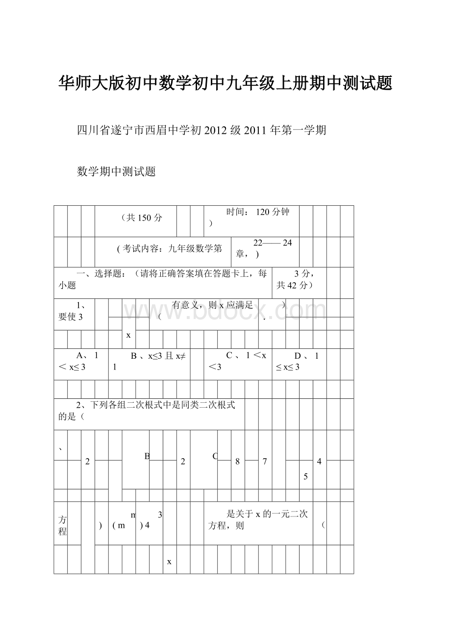 华师大版初中数学初中九年级上册期中测试题.docx_第1页