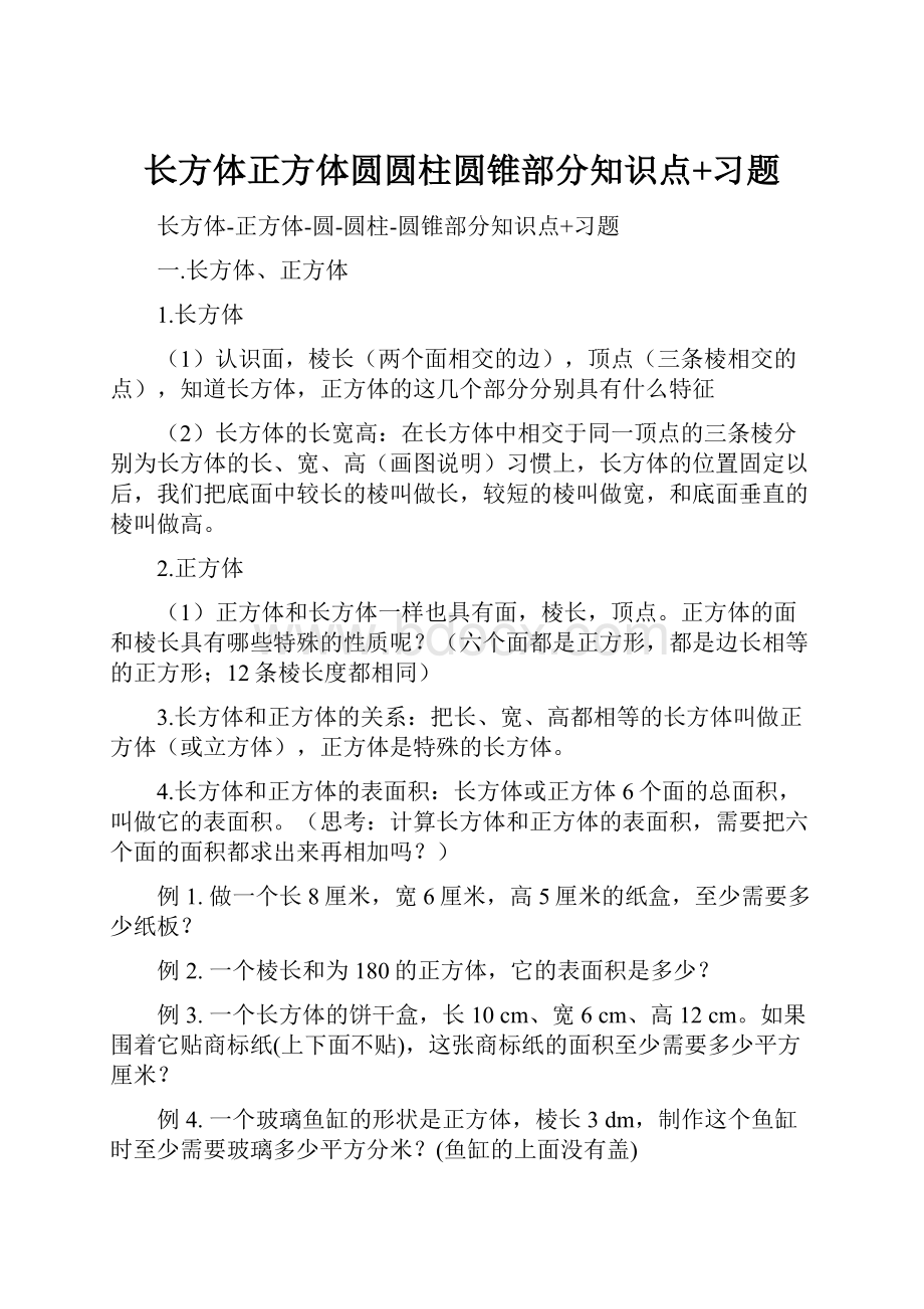 长方体正方体圆圆柱圆锥部分知识点+习题Word格式文档下载.docx