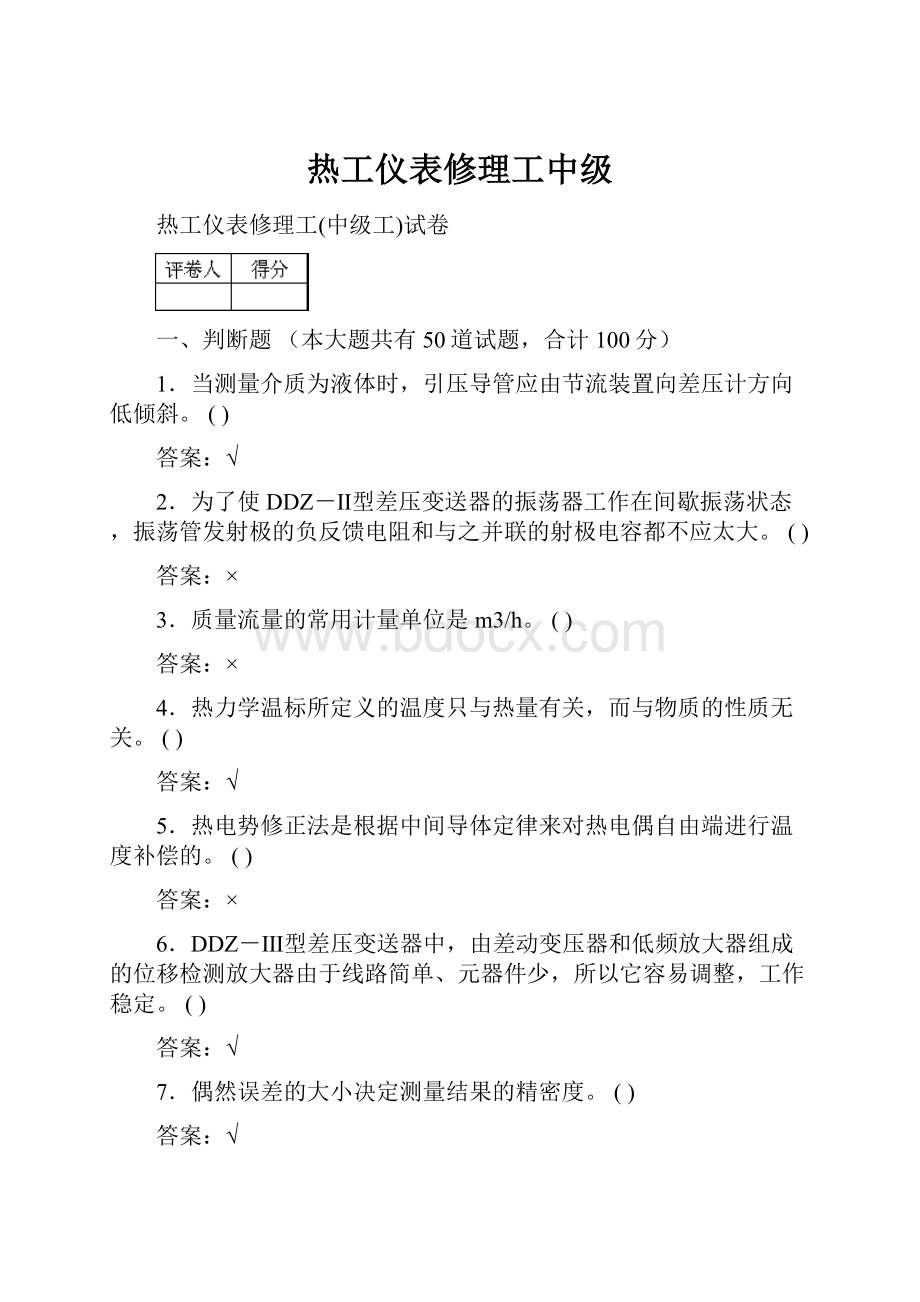 热工仪表修理工中级.docx