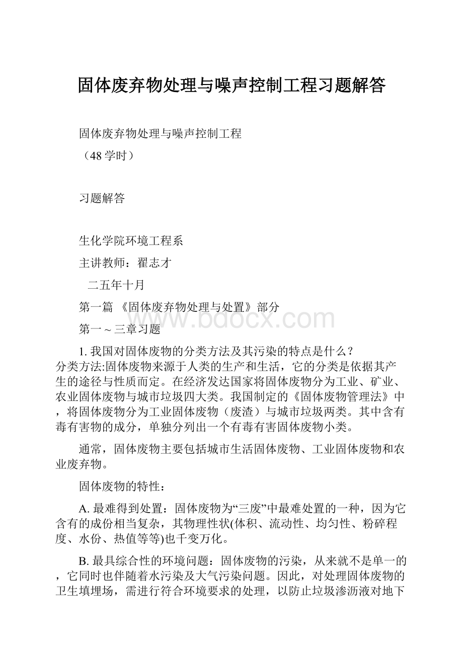 固体废弃物处理与噪声控制工程习题解答Word格式文档下载.docx_第1页