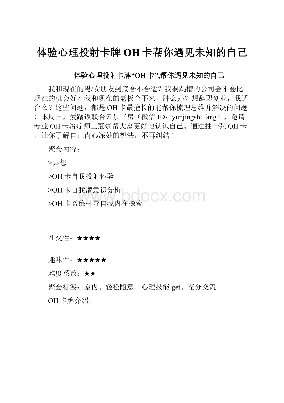 体验心理投射卡牌OH卡帮你遇见未知的自己.docx_第1页