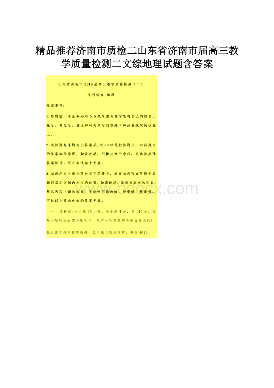 精品推荐济南市质检二山东省济南市届高三教学质量检测二文综地理试题含答案Word文件下载.docx_第1页