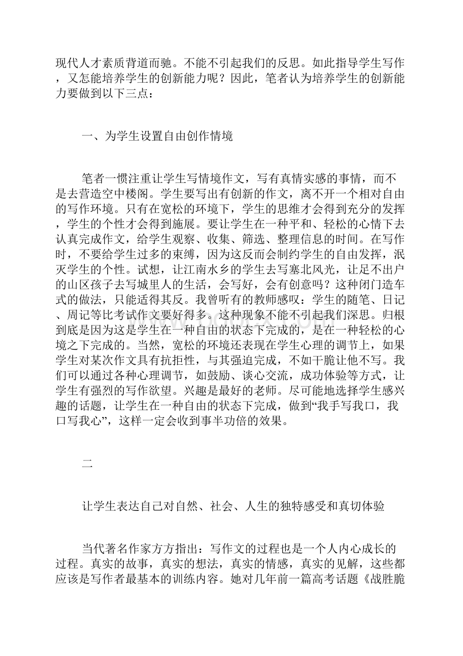 浅谈培养学生的作文创新能力Word文档下载推荐.docx_第2页