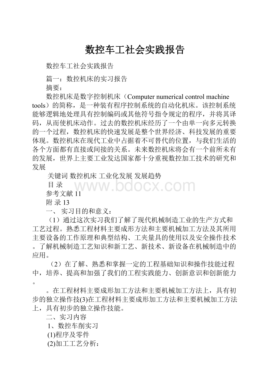 数控车工社会实践报告Word格式文档下载.docx