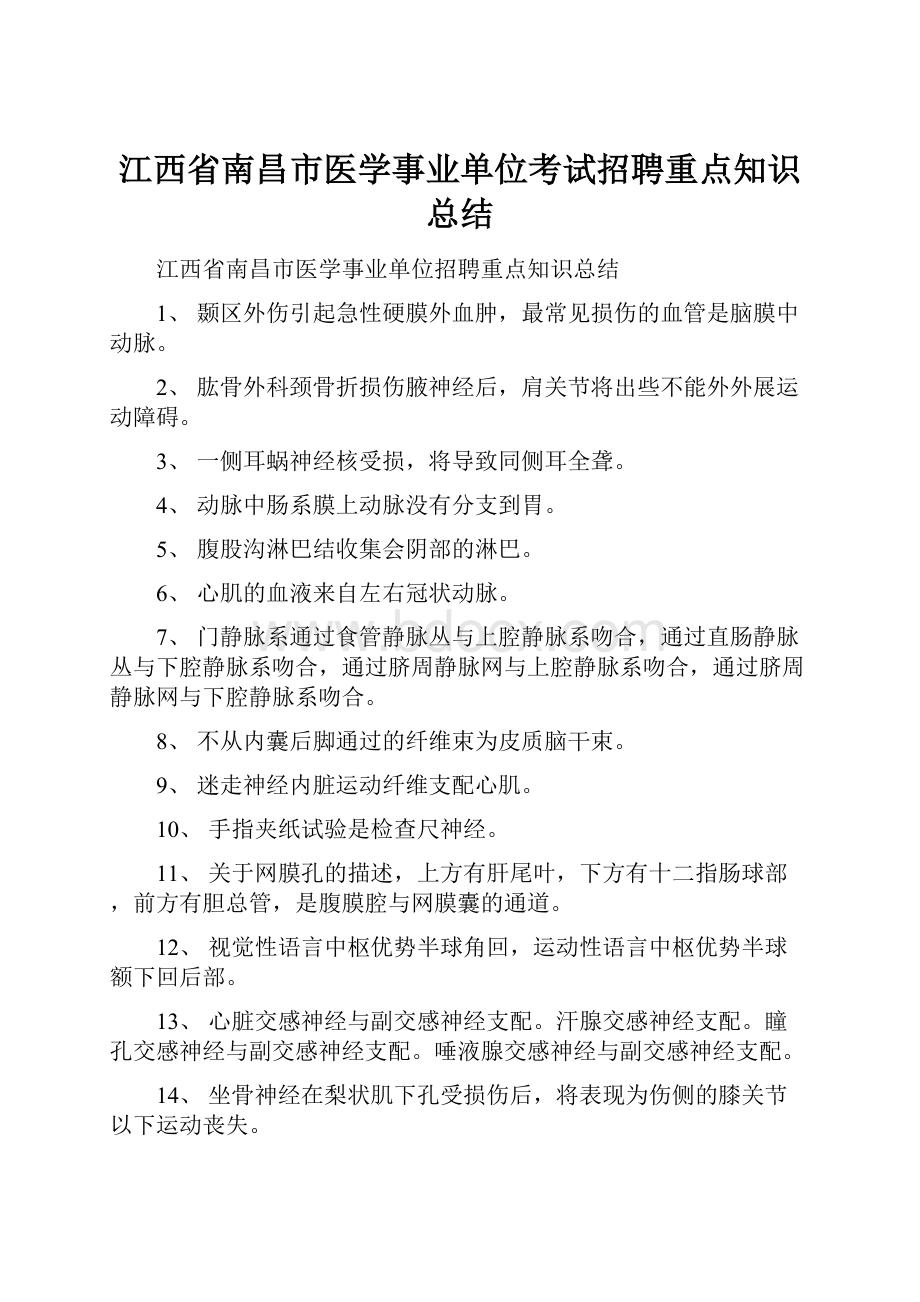 江西省南昌市医学事业单位考试招聘重点知识总结.docx_第1页