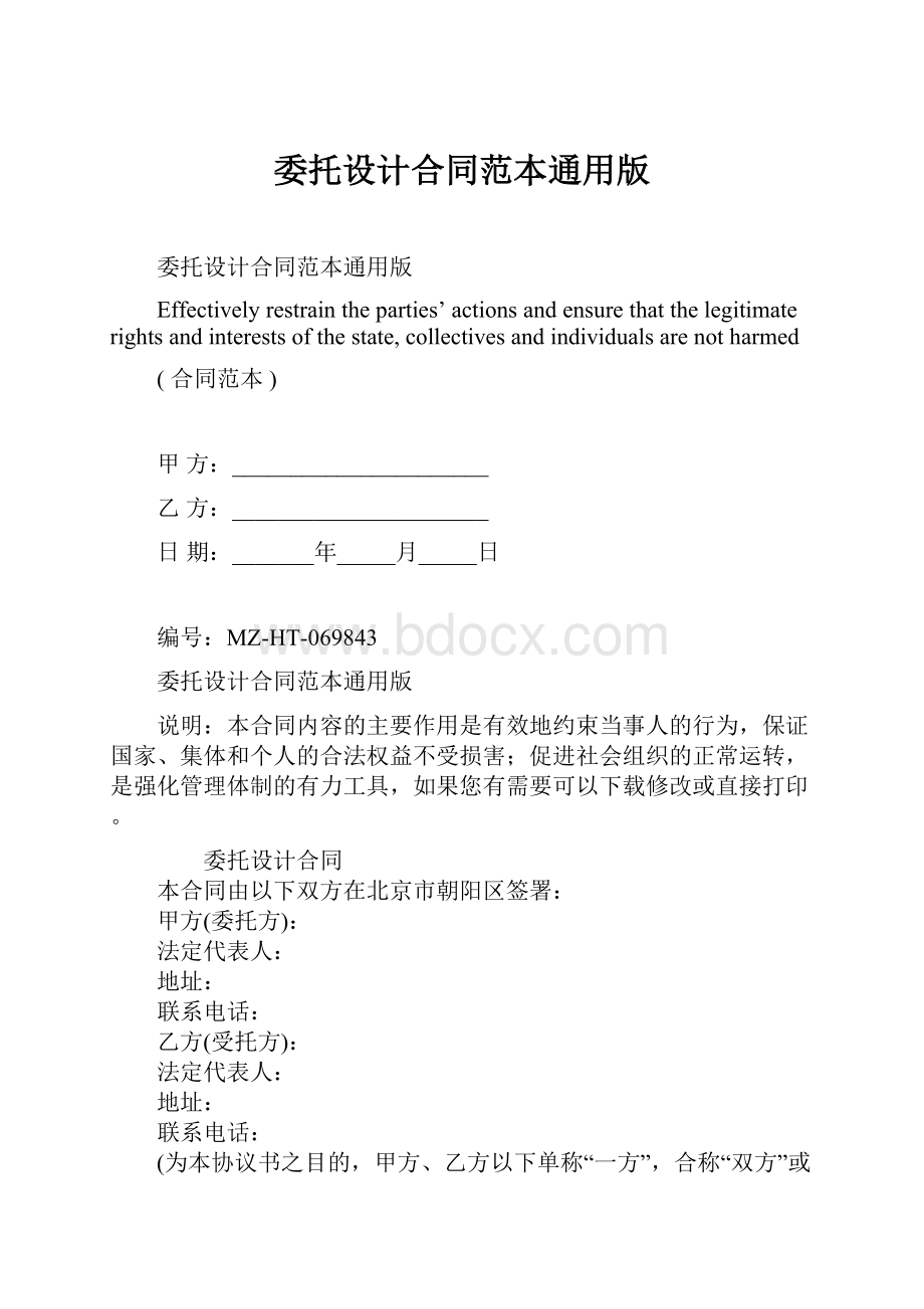 委托设计合同范本通用版Word格式文档下载.docx