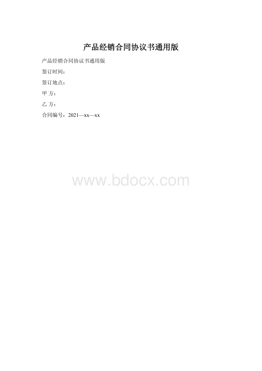 产品经销合同协议书通用版.docx