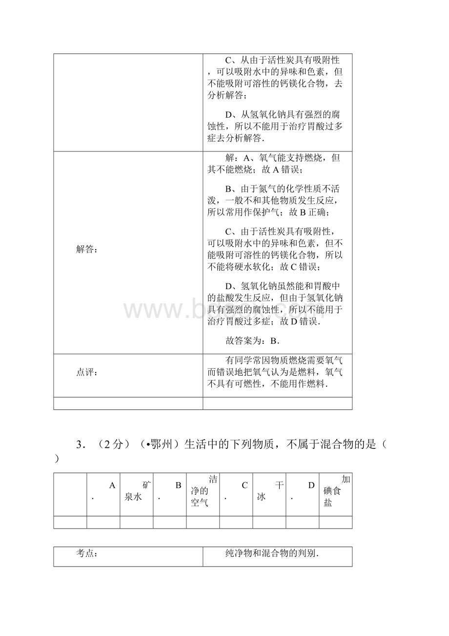 中考化学试题及答案 8Word格式文档下载.docx_第3页