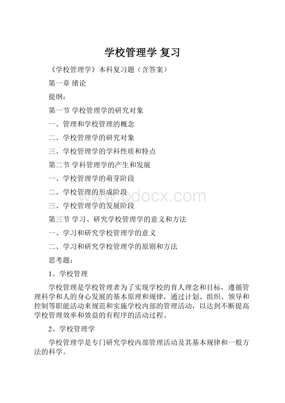 学校管理学 复习Word文档下载推荐.docx