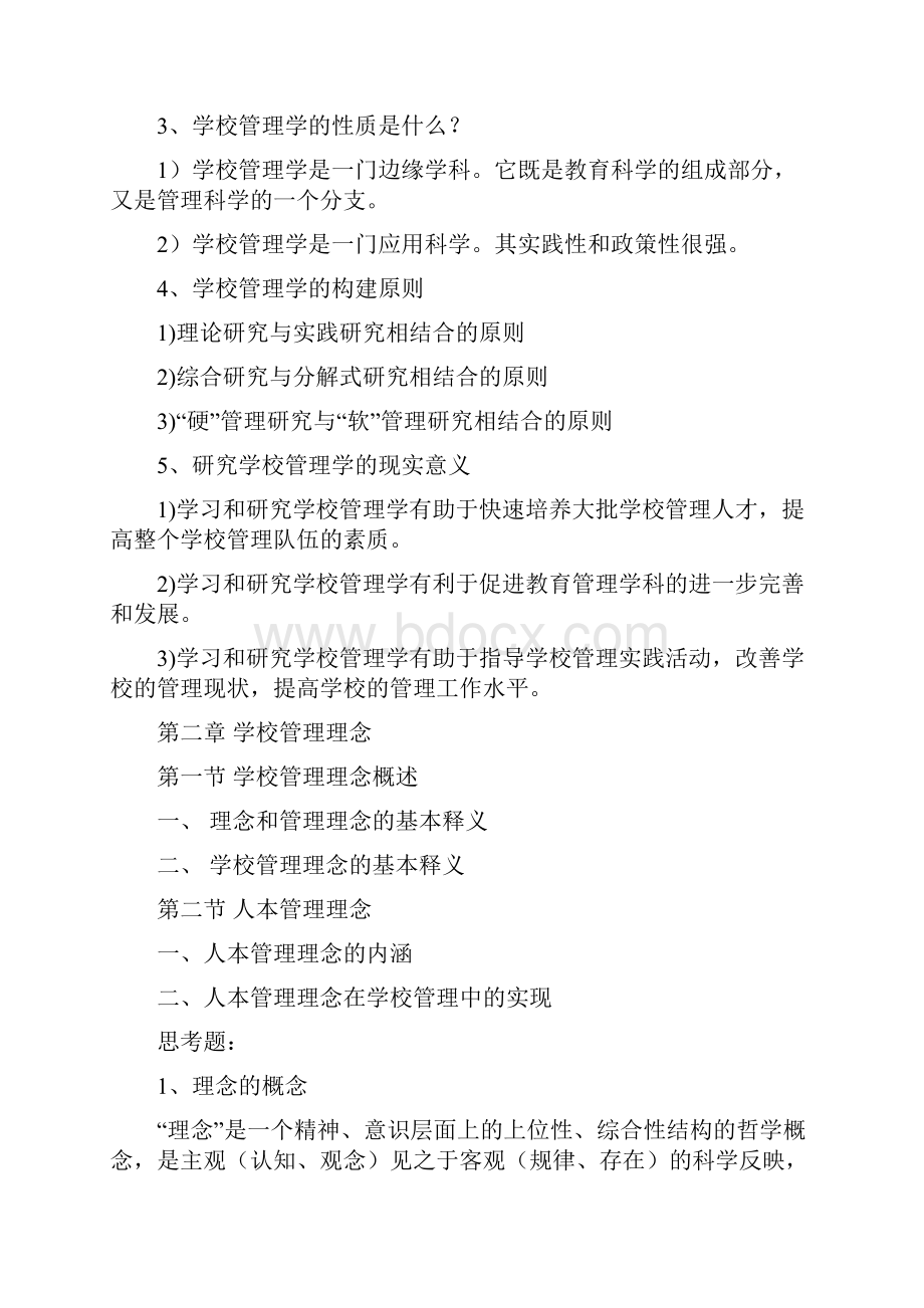 学校管理学 复习.docx_第2页