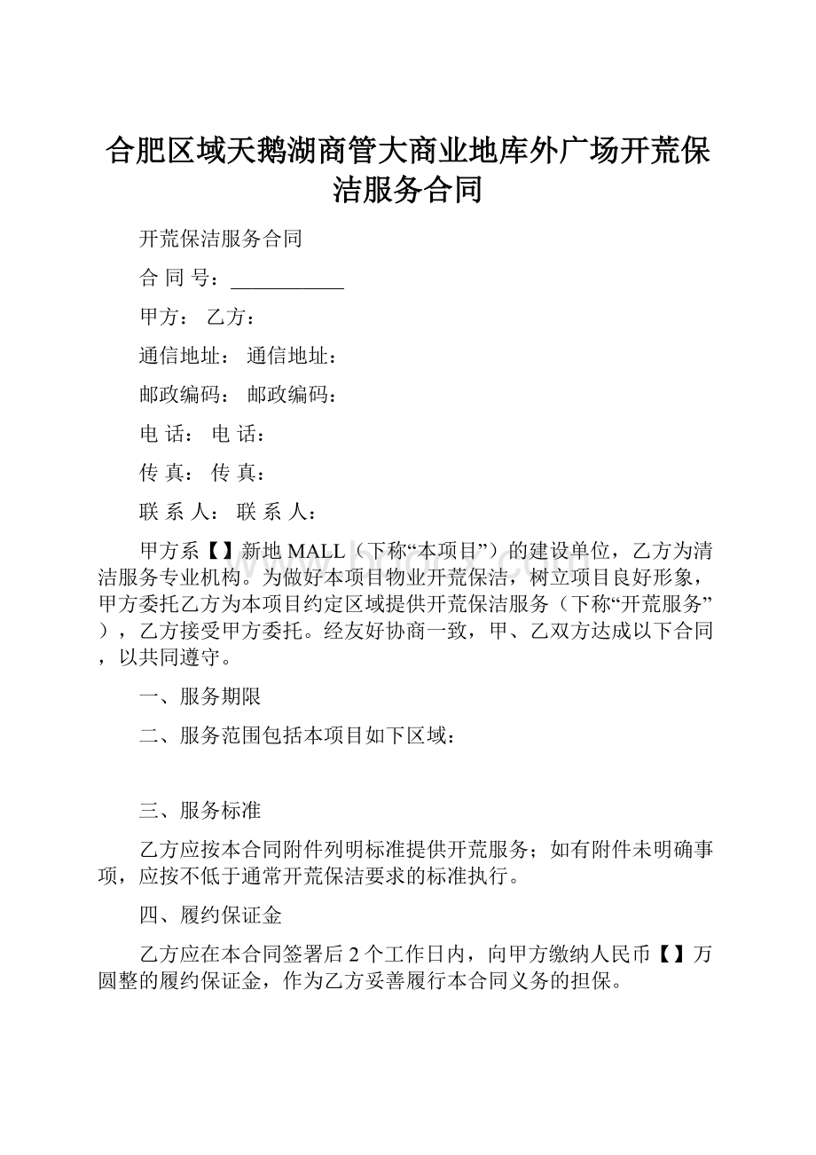 合肥区域天鹅湖商管大商业地库外广场开荒保洁服务合同.docx_第1页