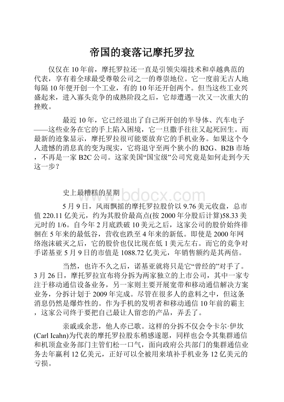 帝国的衰落记摩托罗拉Word格式文档下载.docx