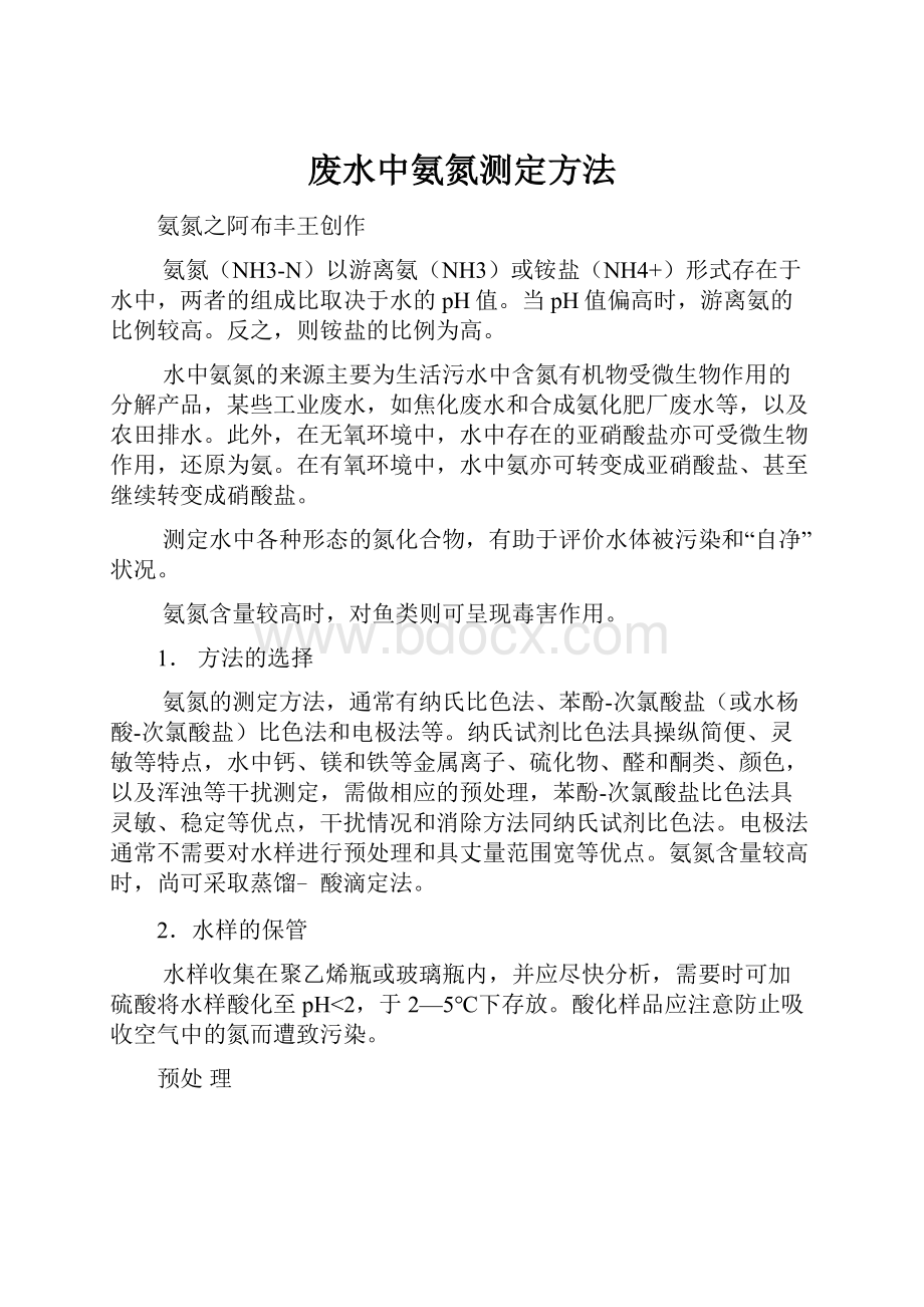 废水中氨氮测定方法.docx