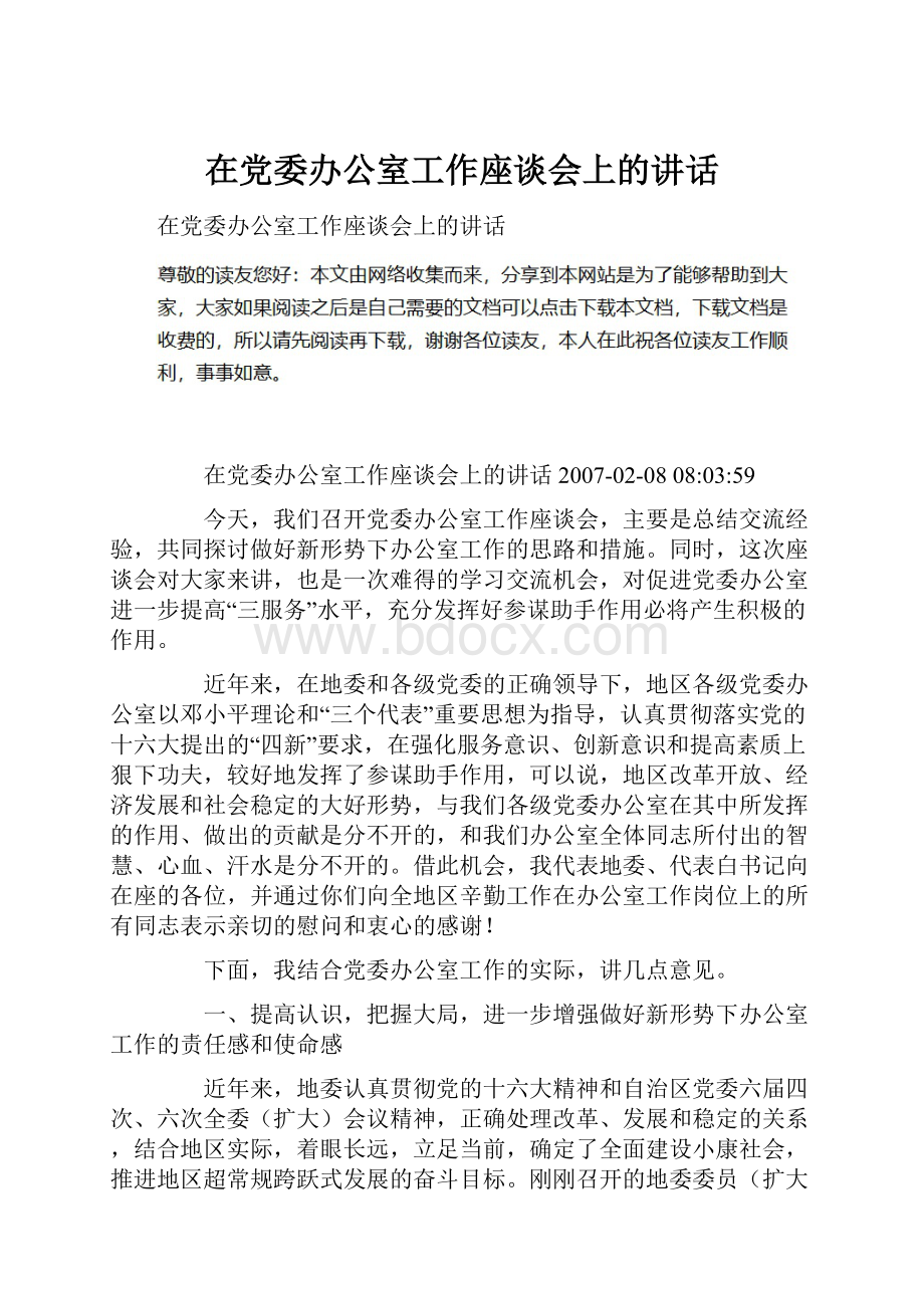 在党委办公室工作座谈会上的讲话.docx_第1页