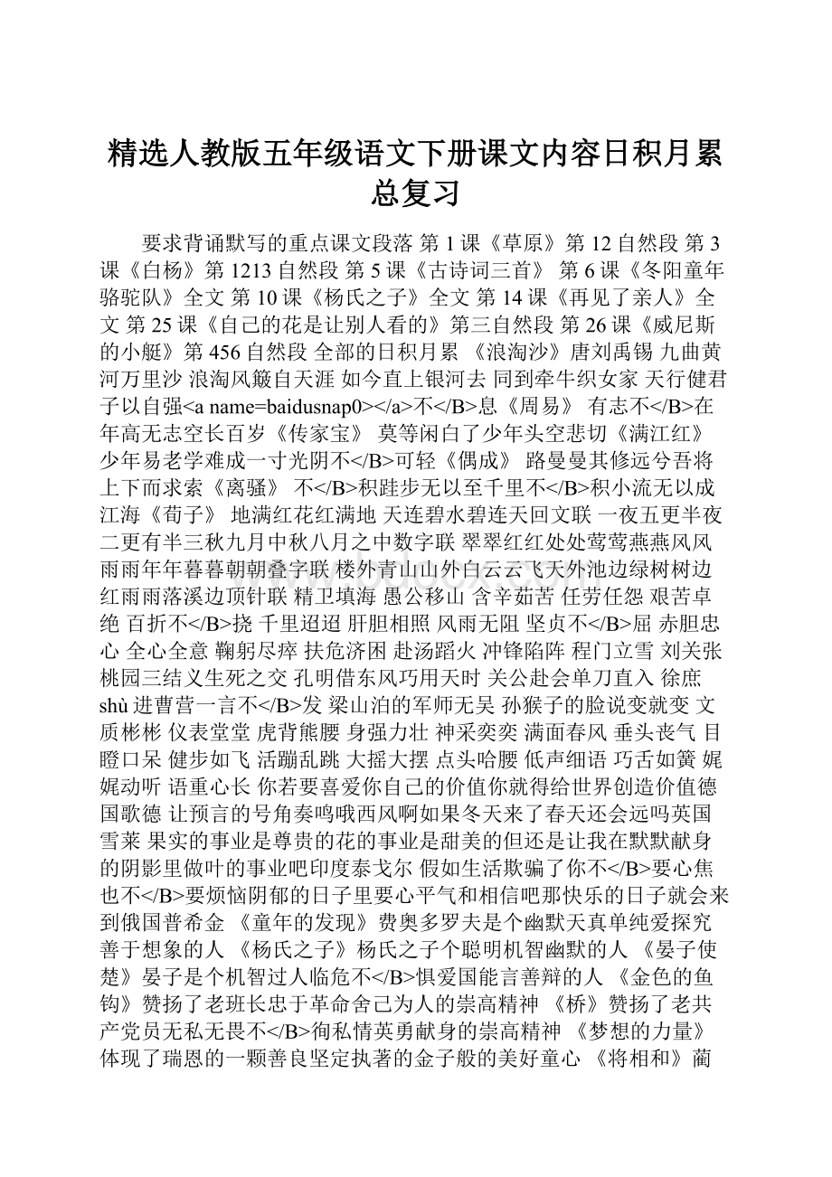 精选人教版五年级语文下册课文内容日积月累总复习.docx