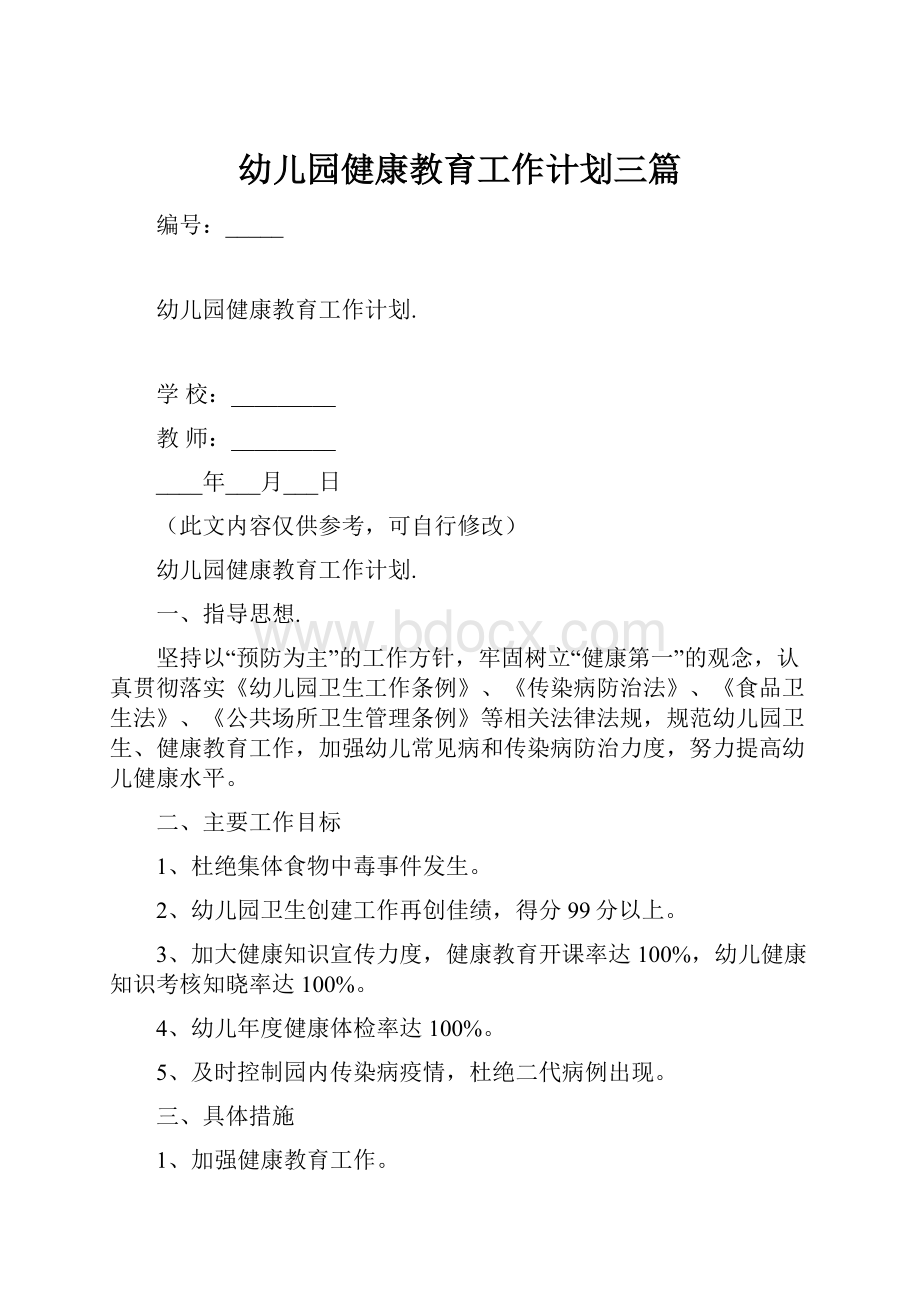 幼儿园健康教育工作计划三篇.docx_第1页