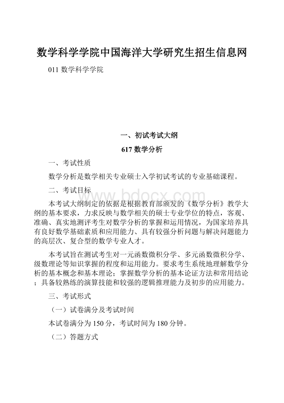 数学科学学院中国海洋大学研究生招生信息网.docx_第1页