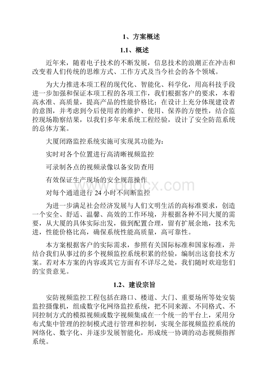 办公大楼视频监控系统设计方案Word格式文档下载.docx_第3页