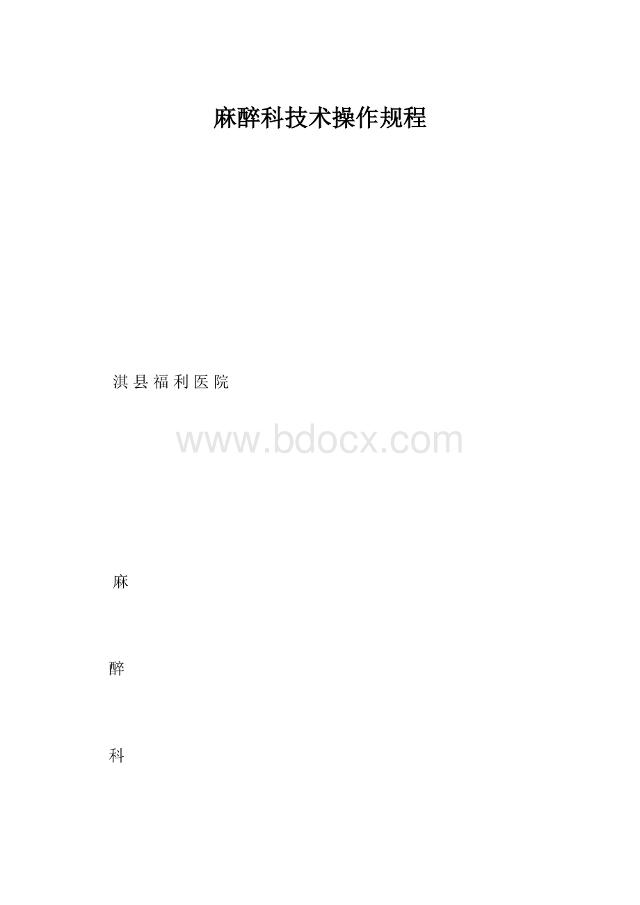 麻醉科技术操作规程.docx