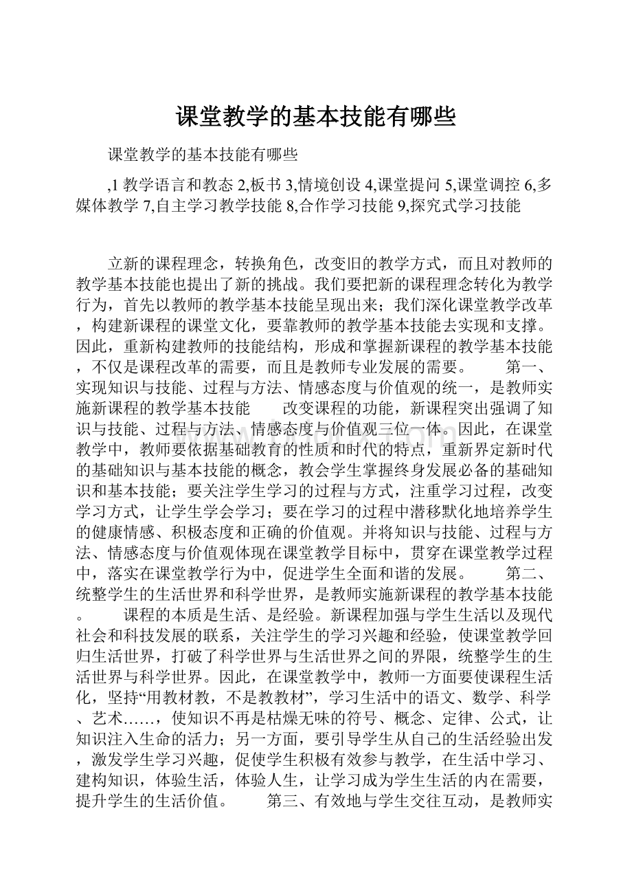 课堂教学的基本技能有哪些Word格式.docx_第1页