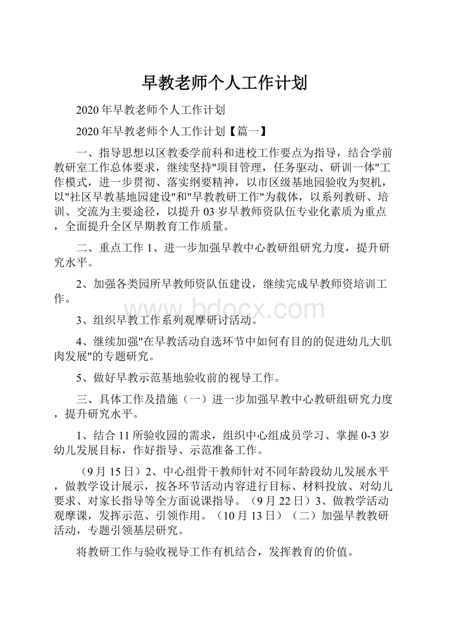 早教老师个人工作计划Word文档下载推荐.docx