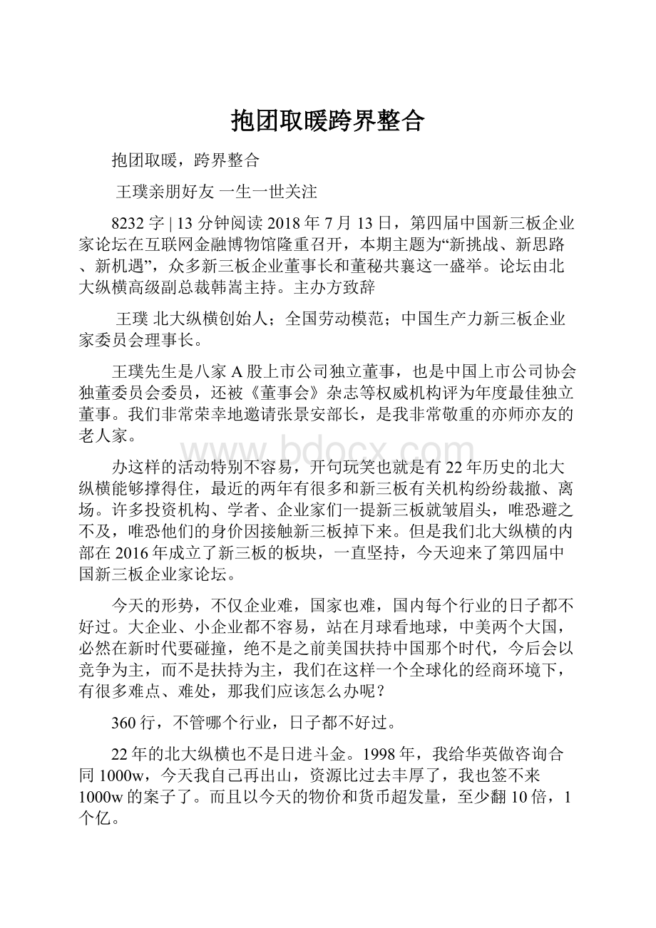 抱团取暖跨界整合Word文档下载推荐.docx