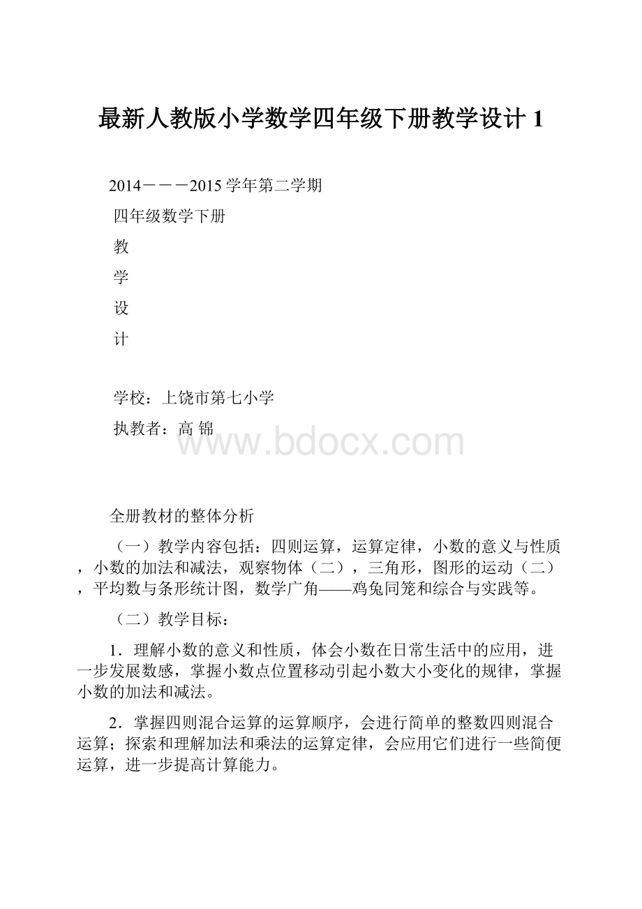 最新人教版小学数学四年级下册教学设计1.docx_第1页