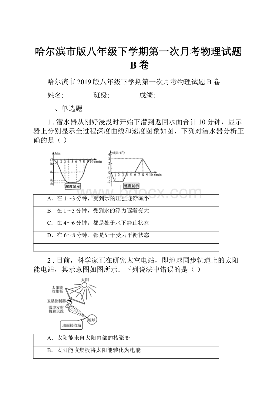 哈尔滨市版八年级下学期第一次月考物理试题B卷.docx