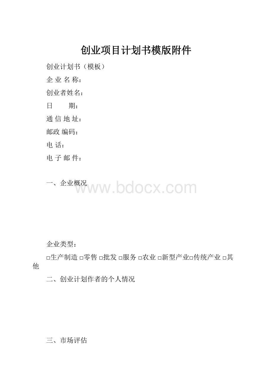 创业项目计划书模版附件.docx