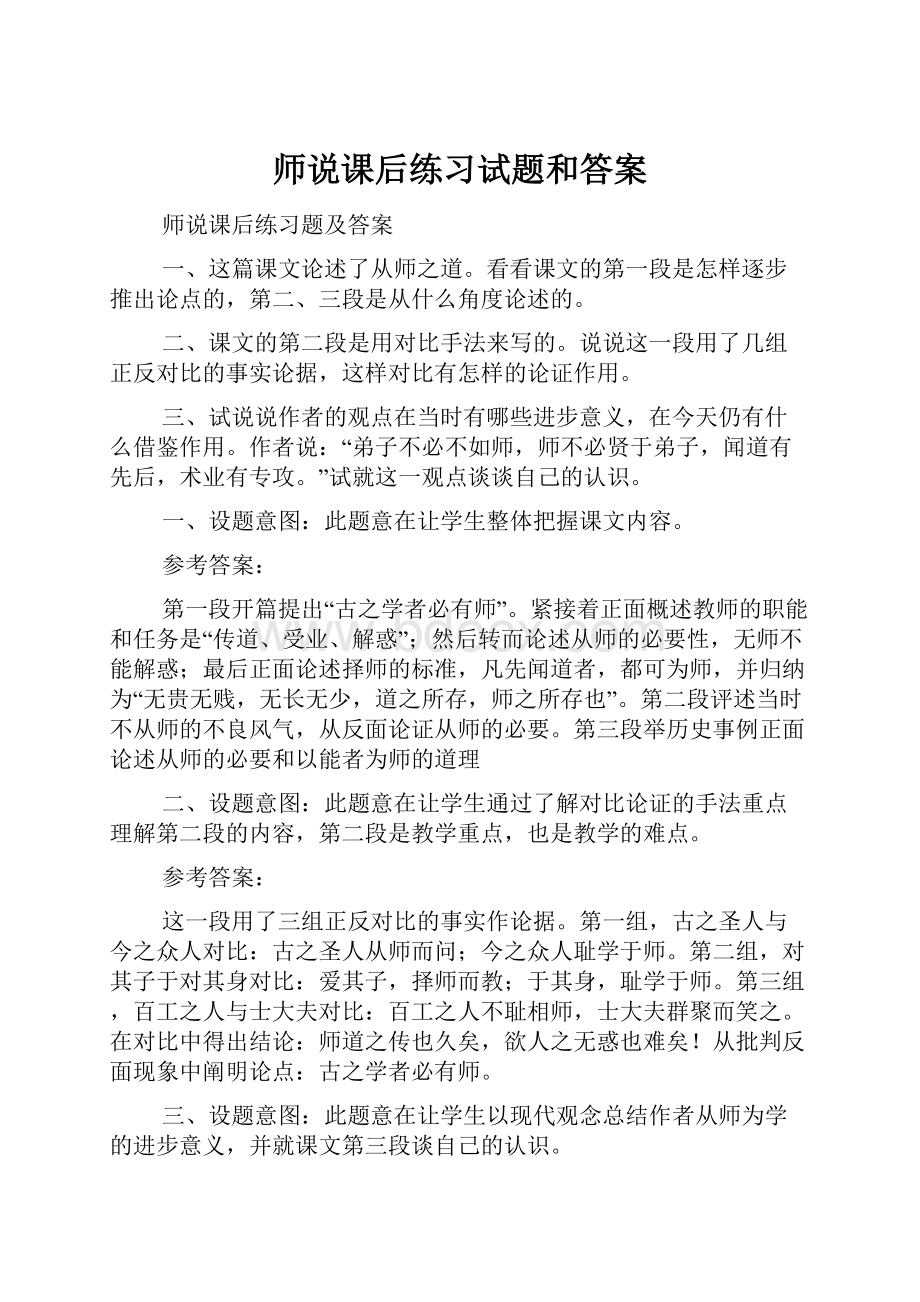 师说课后练习试题和答案.docx