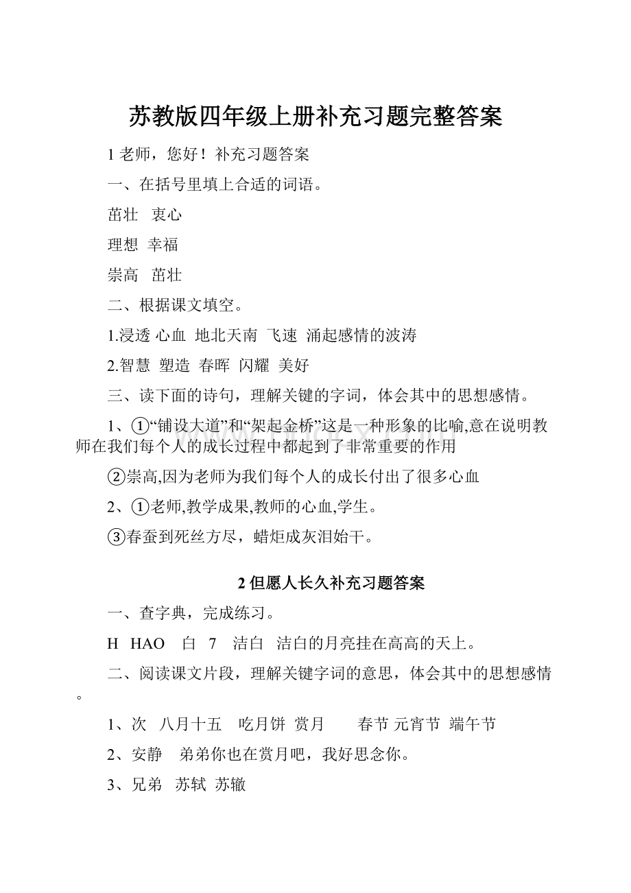 苏教版四年级上册补充习题完整答案Word格式.docx_第1页