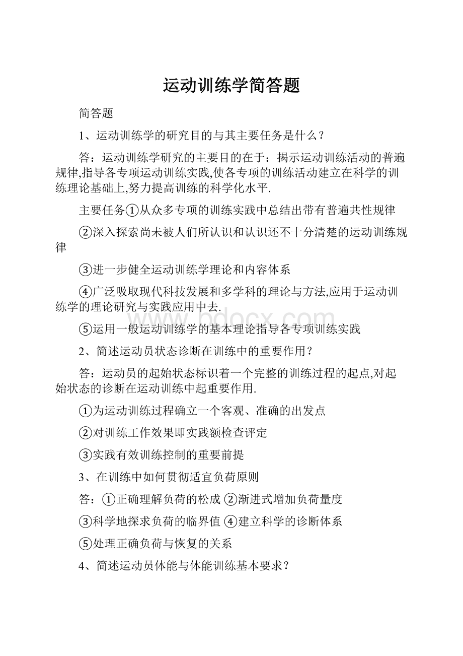 运动训练学简答题Word文档下载推荐.docx