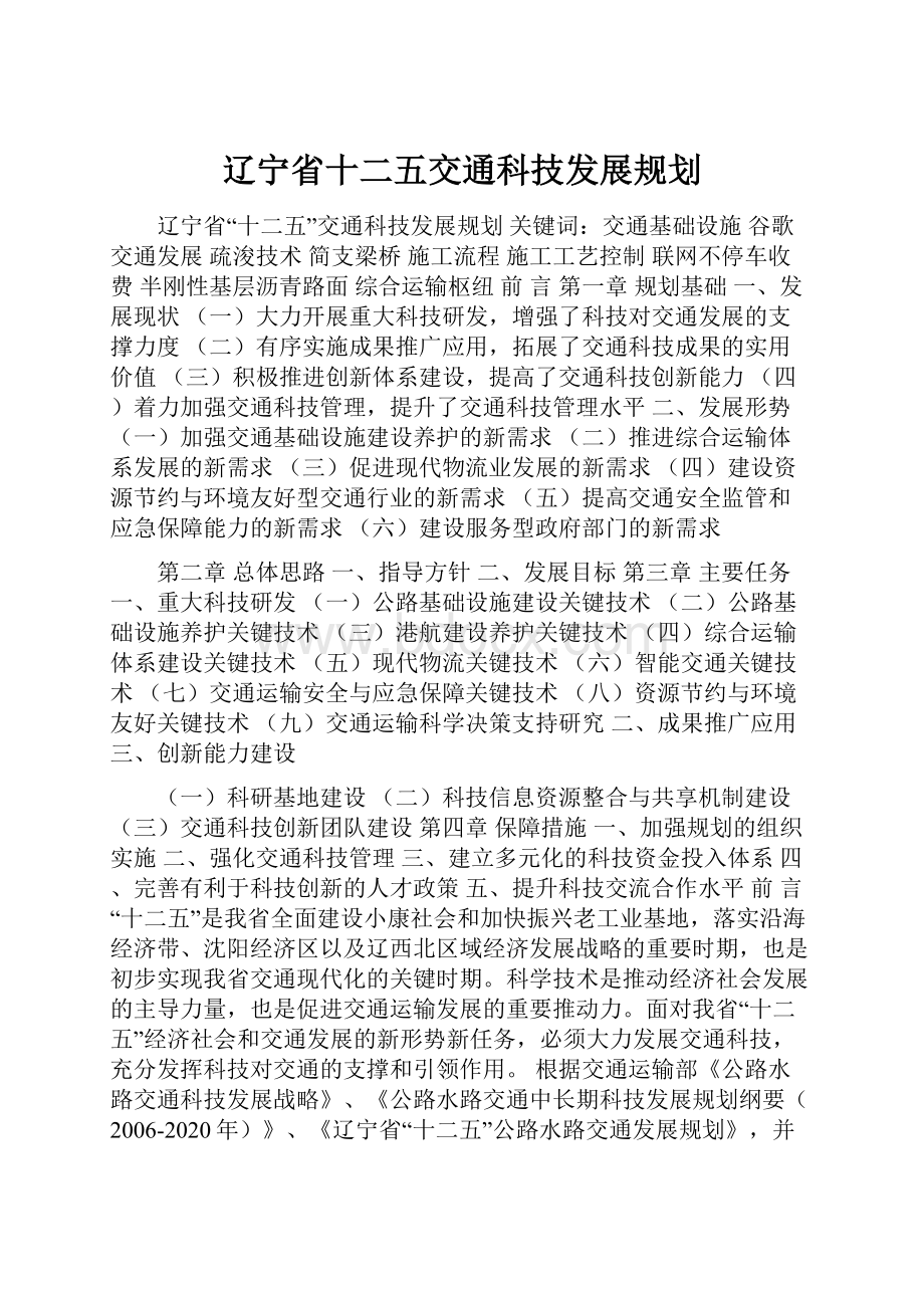 辽宁省十二五交通科技发展规划Word格式文档下载.docx_第1页