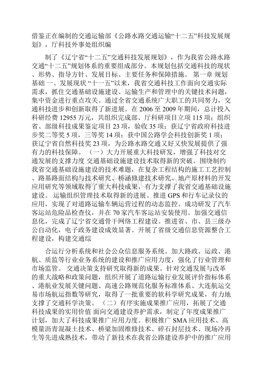 辽宁省十二五交通科技发展规划Word格式文档下载.docx_第2页