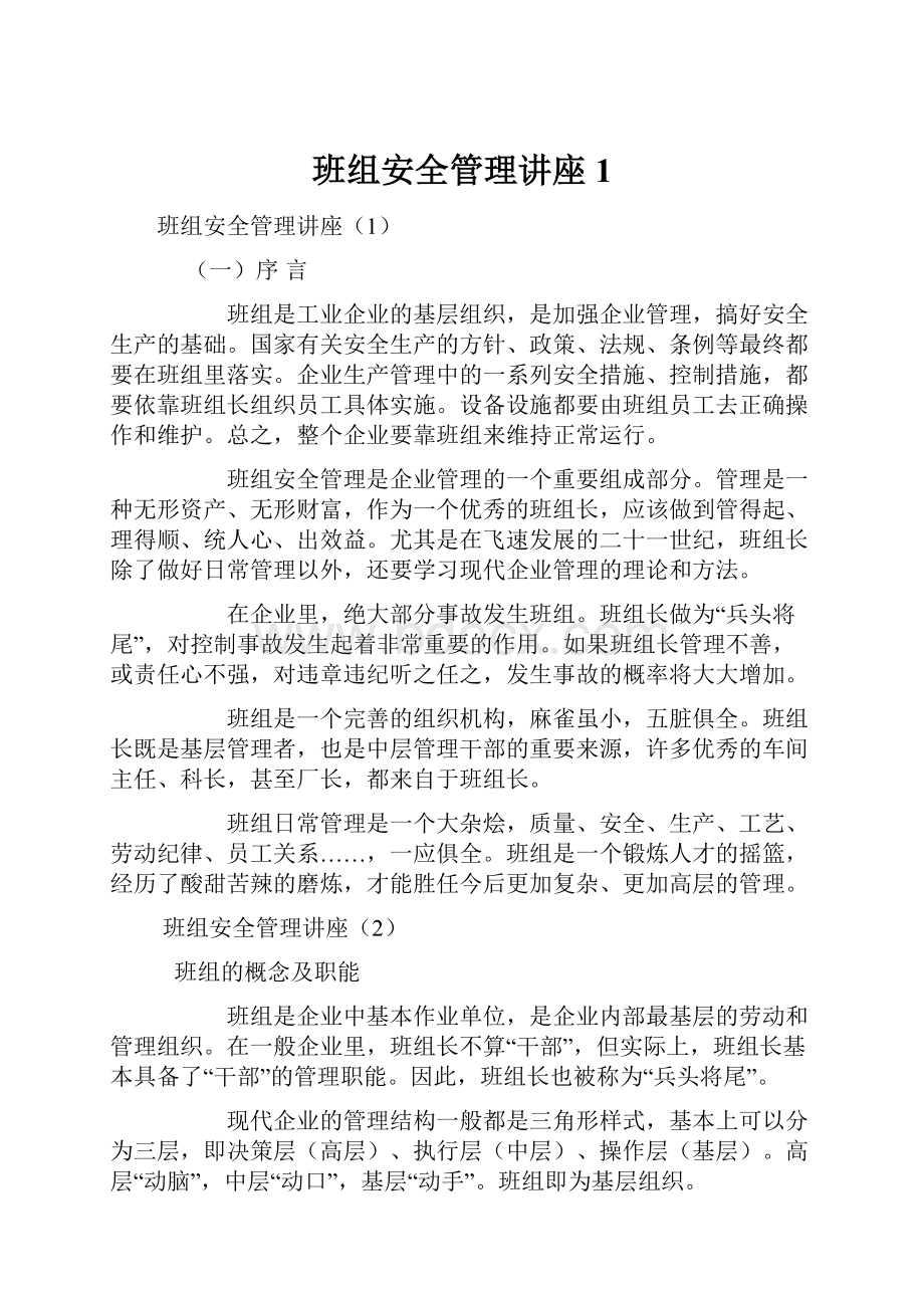 班组安全管理讲座1.docx_第1页