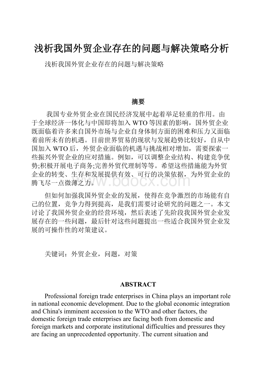 浅析我国外贸企业存在的问题与解决策略分析.docx_第1页