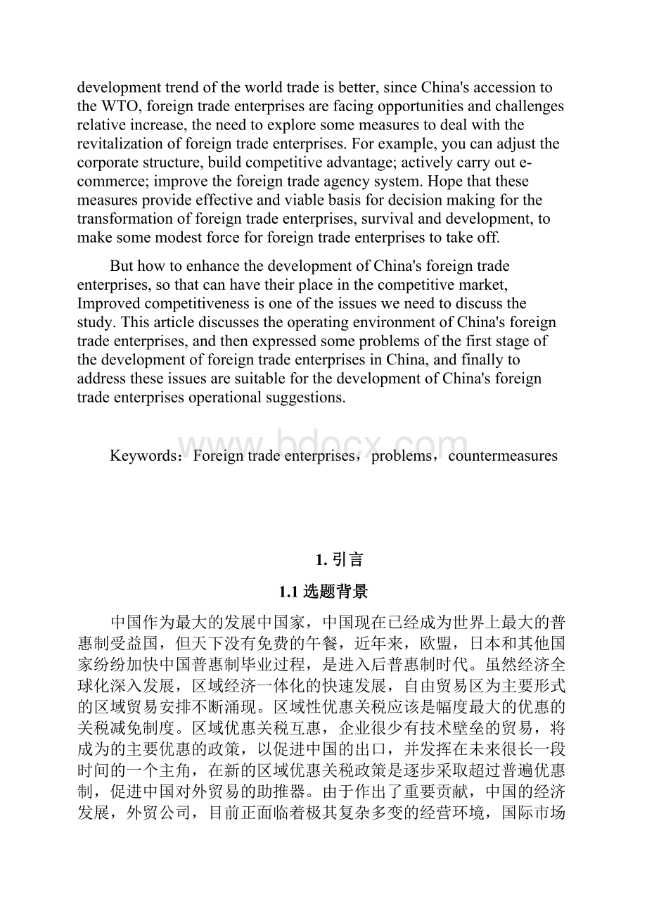 浅析我国外贸企业存在的问题与解决策略分析.docx_第2页