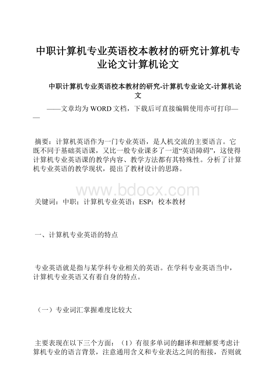 中职计算机专业英语校本教材的研究计算机专业论文计算机论文.docx_第1页