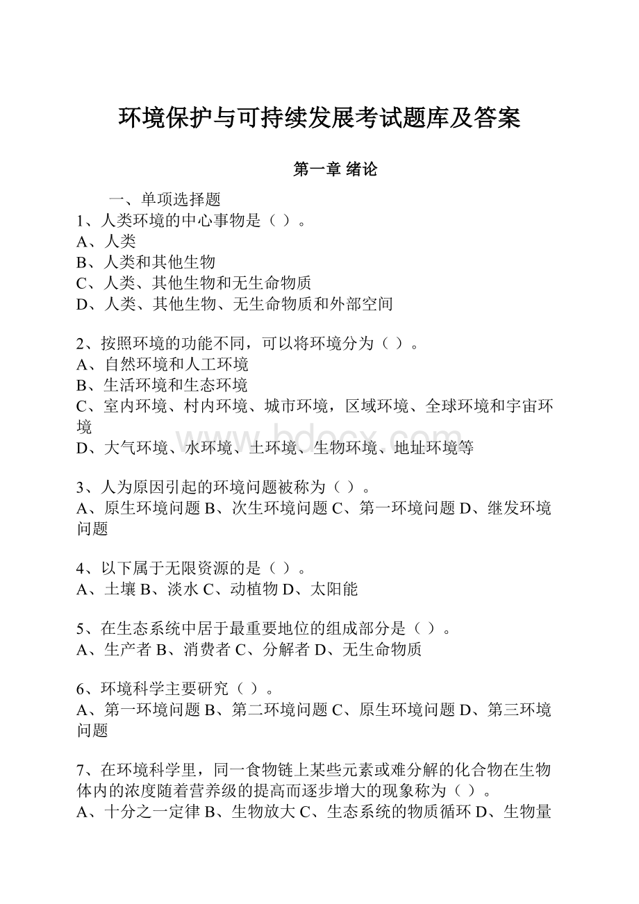 环境保护与可持续发展考试题库及答案.docx_第1页